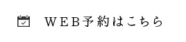 WEB予約はこちら