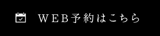 WEB予約はこちら