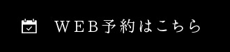 WEB予約はこちら